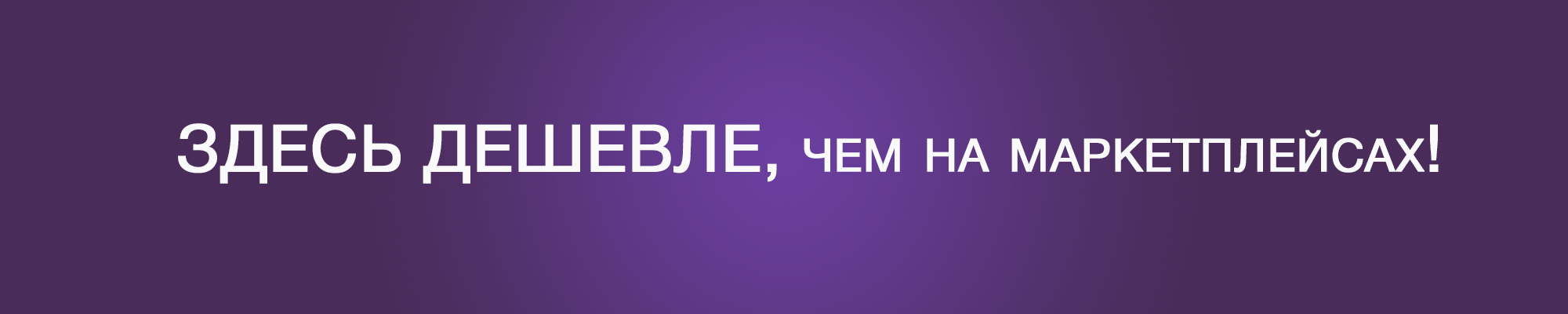 Дешевле чем на маркетплейсах