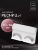 Ресницы накладные лента б/клея 10-14мм, 0,07мм нейлон коричневый